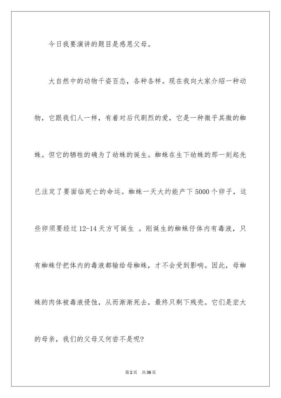 2024学会感恩演讲稿_344_第2页