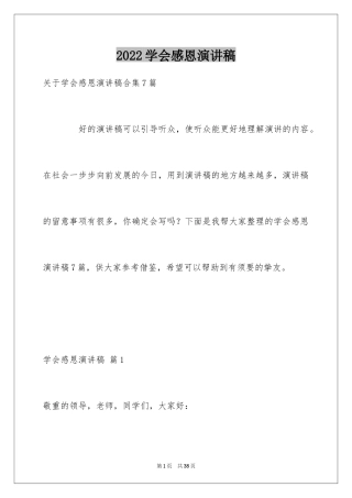 2024学会感恩演讲稿_344