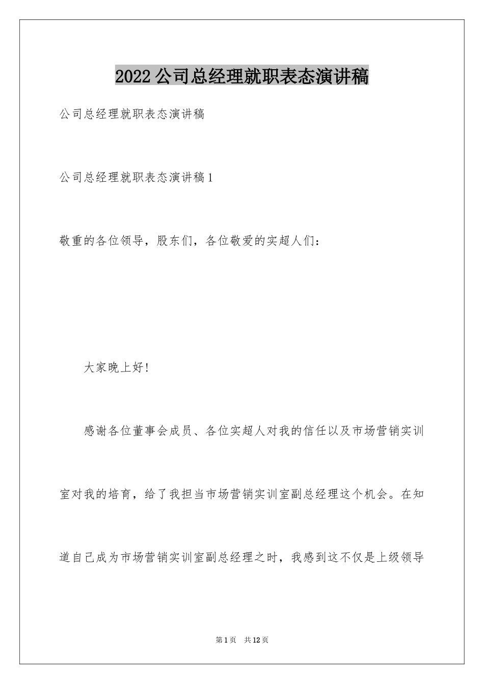 2024公司总经理就职表态演讲稿_第1页