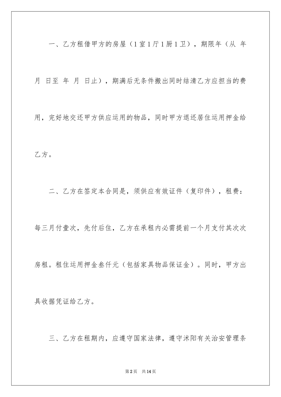 2024公寓租房的合同_第2页