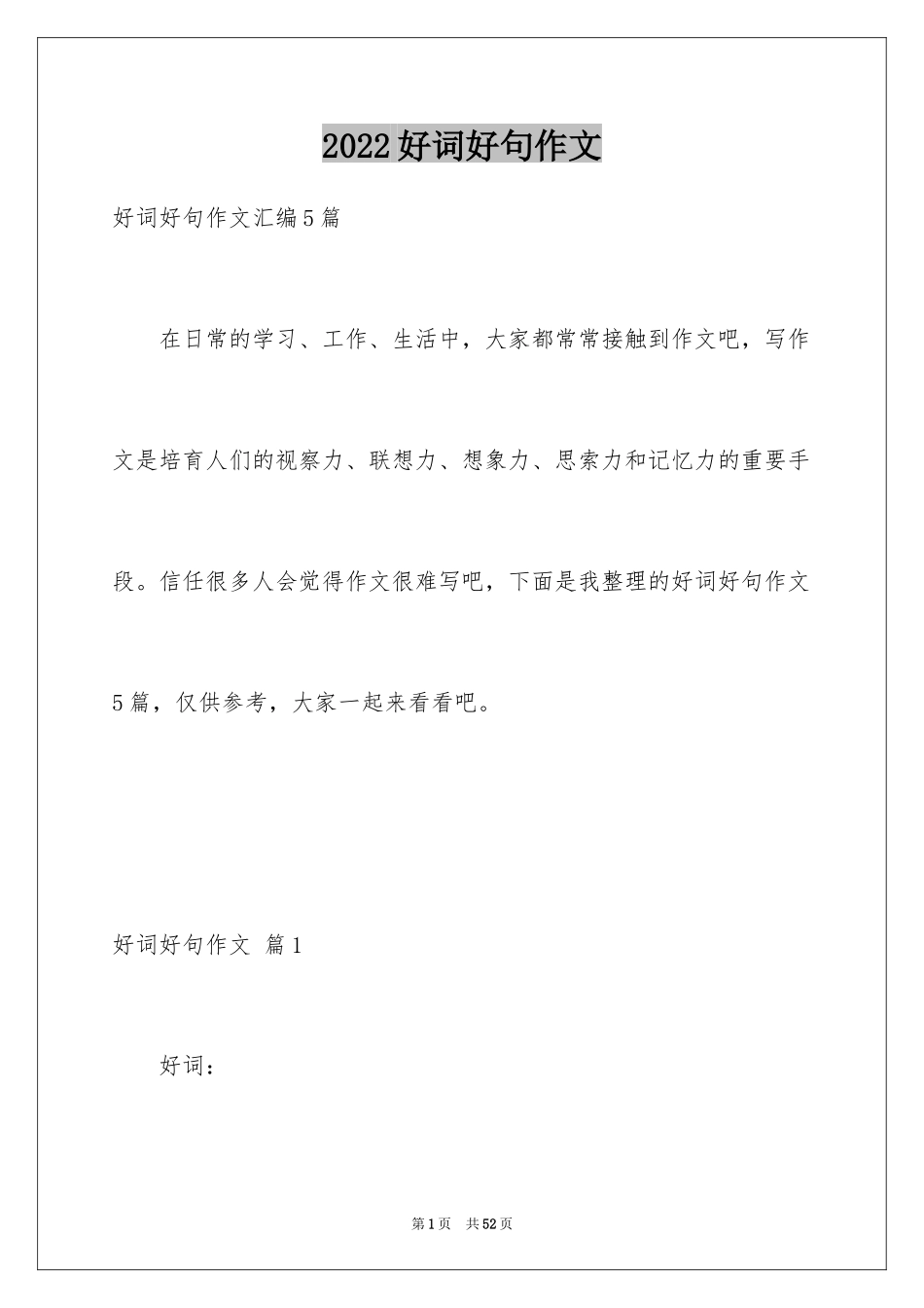 2024好词好句作文_132_第1页