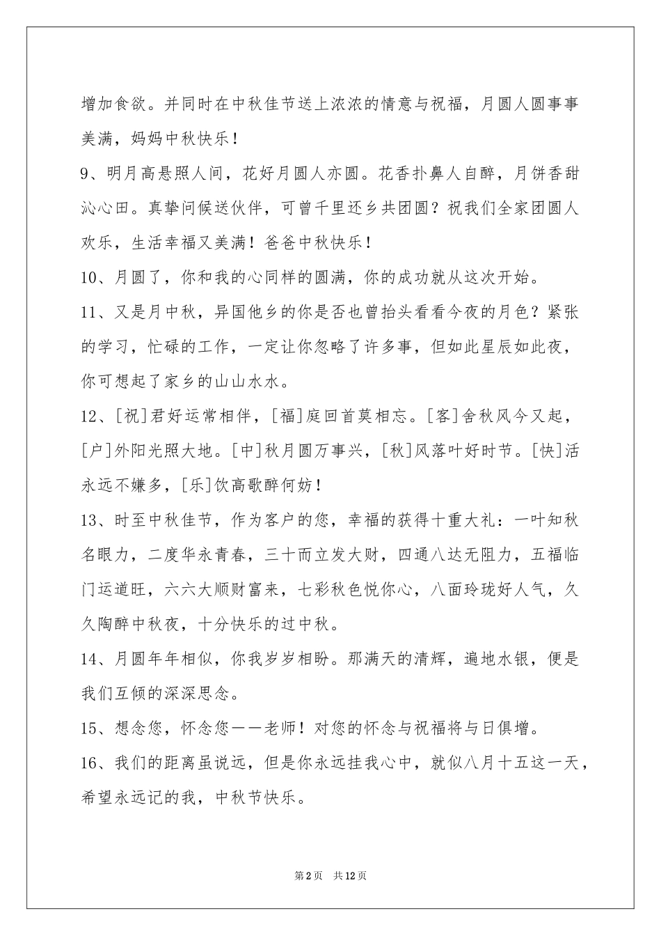 中秋祝贺词97条_第2页
