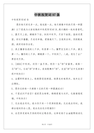 中秋祝贺词97条