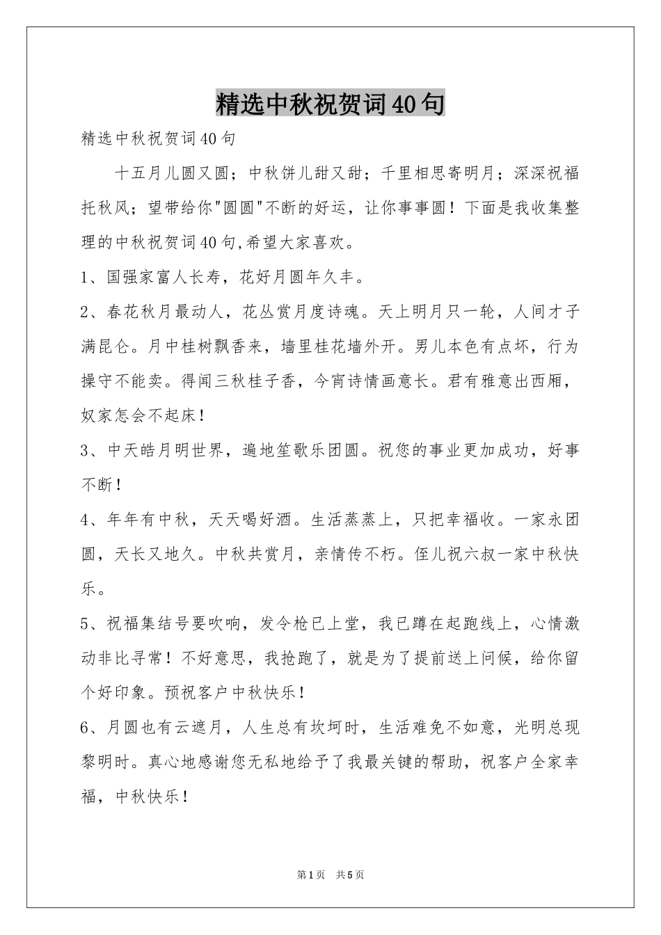 中秋祝贺词40句_第1页