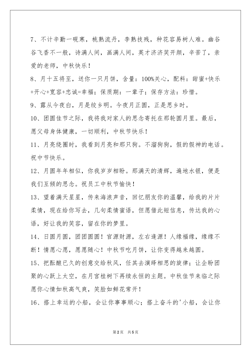 中秋祝贺词40句_第2页
