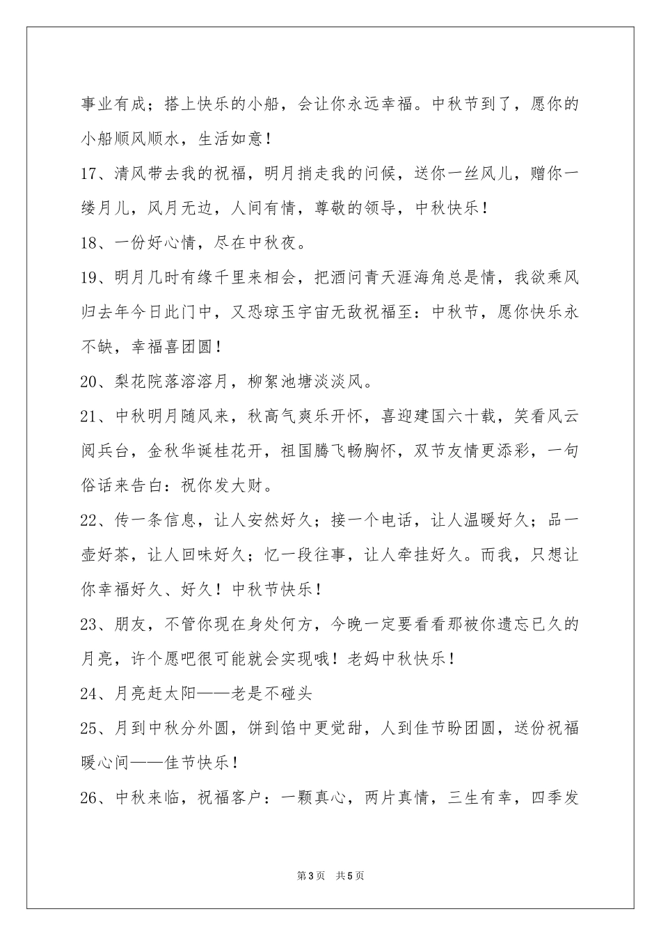 中秋祝贺词40句_第3页