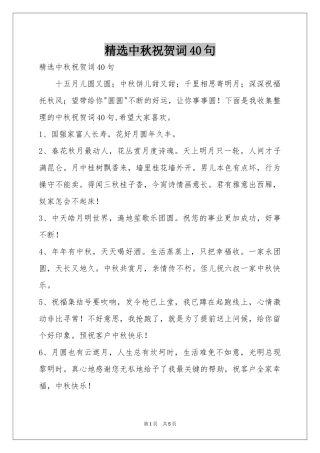 中秋祝贺词40句