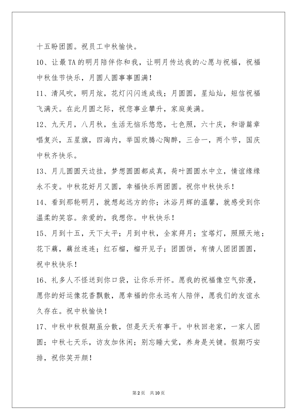 中秋祝贺词85句_第2页