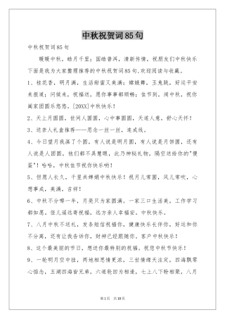 中秋祝贺词85句