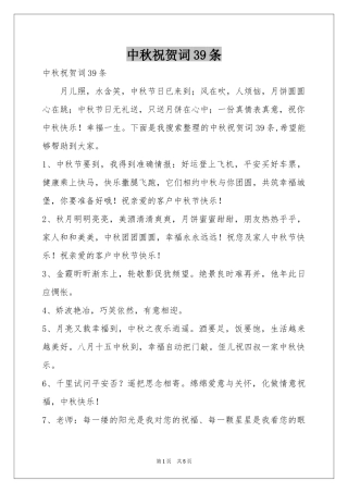 中秋祝贺词39条