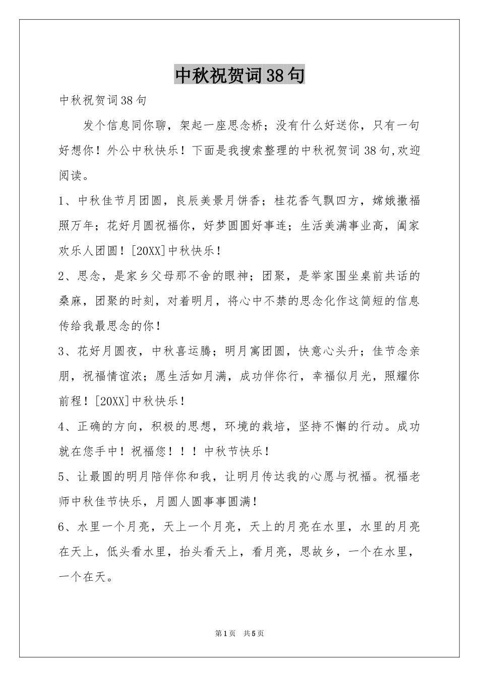 中秋祝贺词38句_第1页