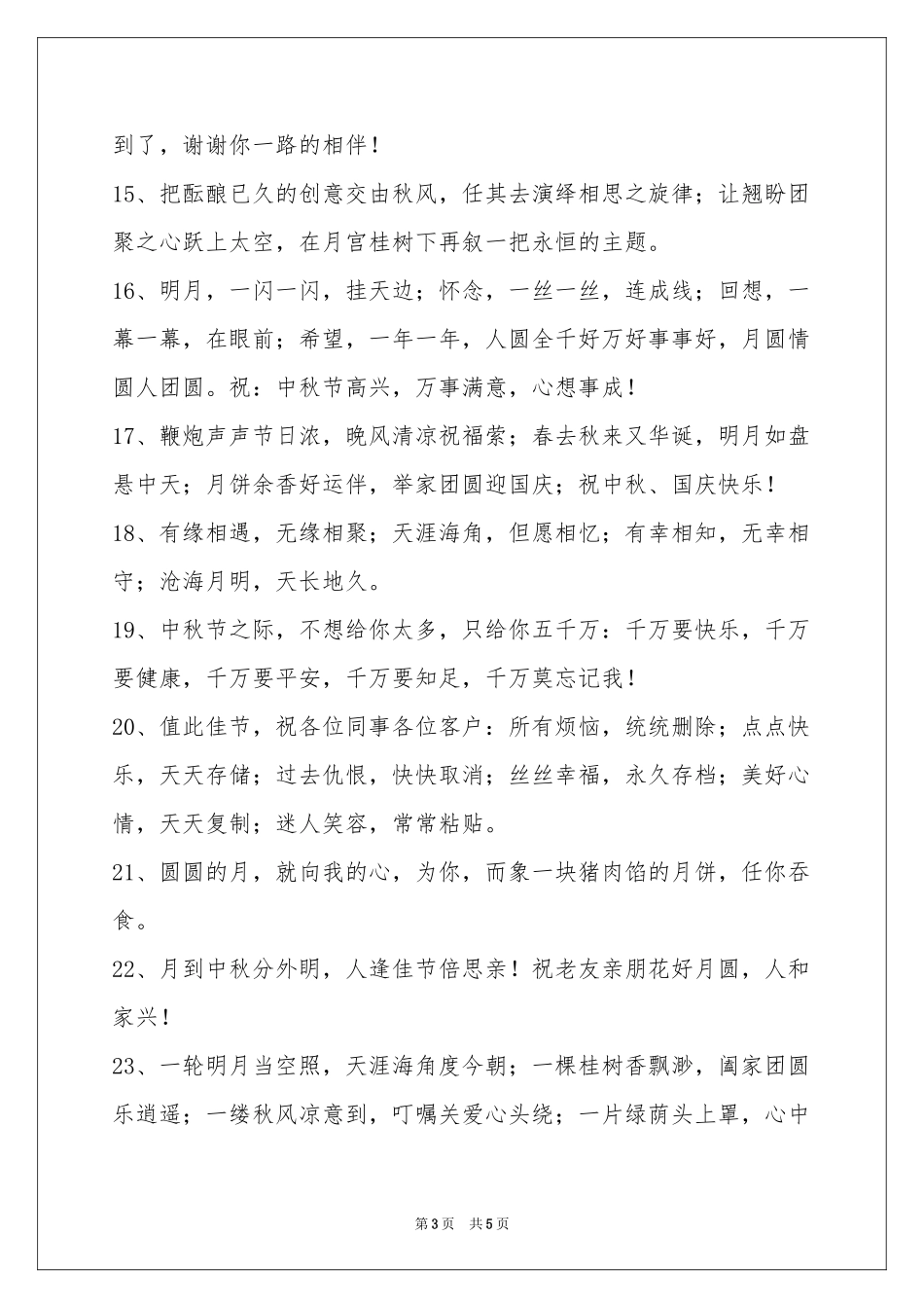 中秋祝贺词38句_第3页