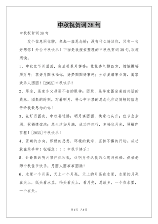 中秋祝贺词38句