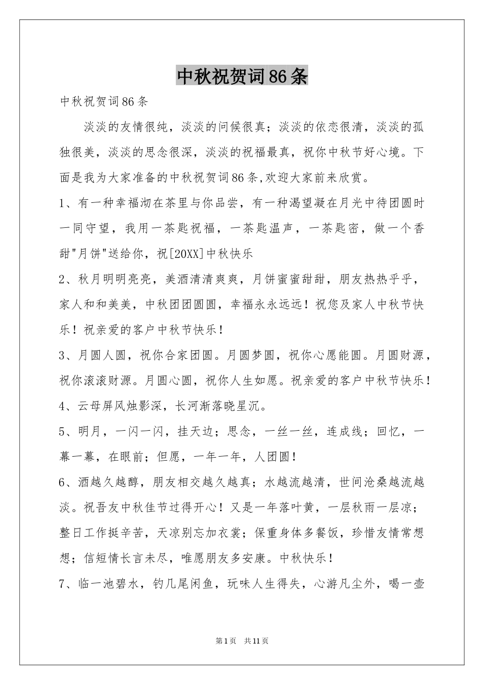 中秋祝贺词86条_第1页