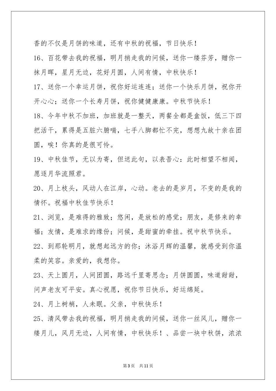 中秋祝贺词86条_第3页