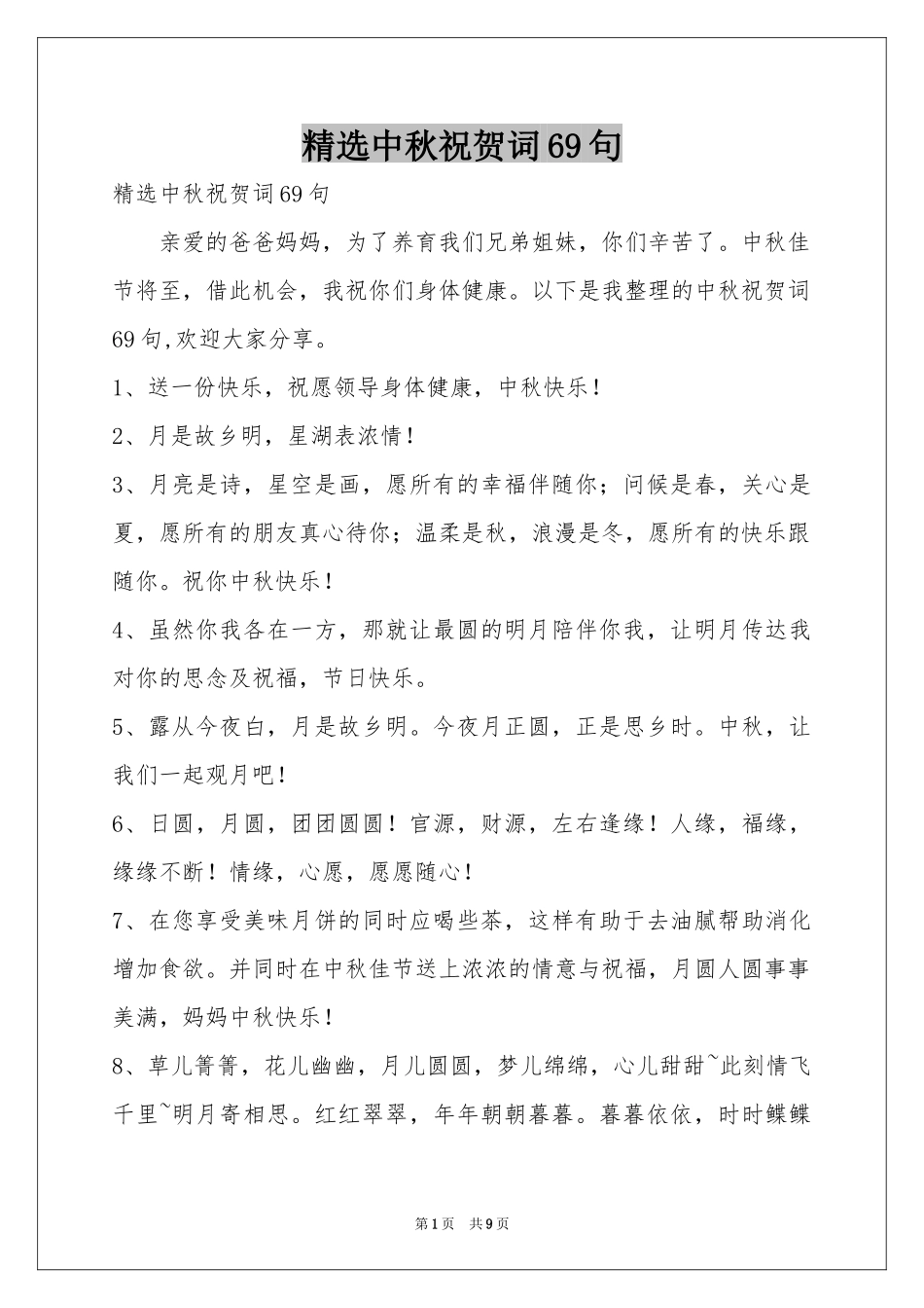 中秋祝贺词69句_第1页