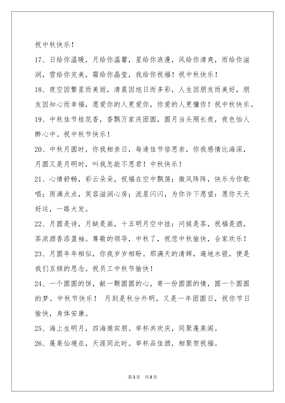 中秋祝贺词69句_第3页