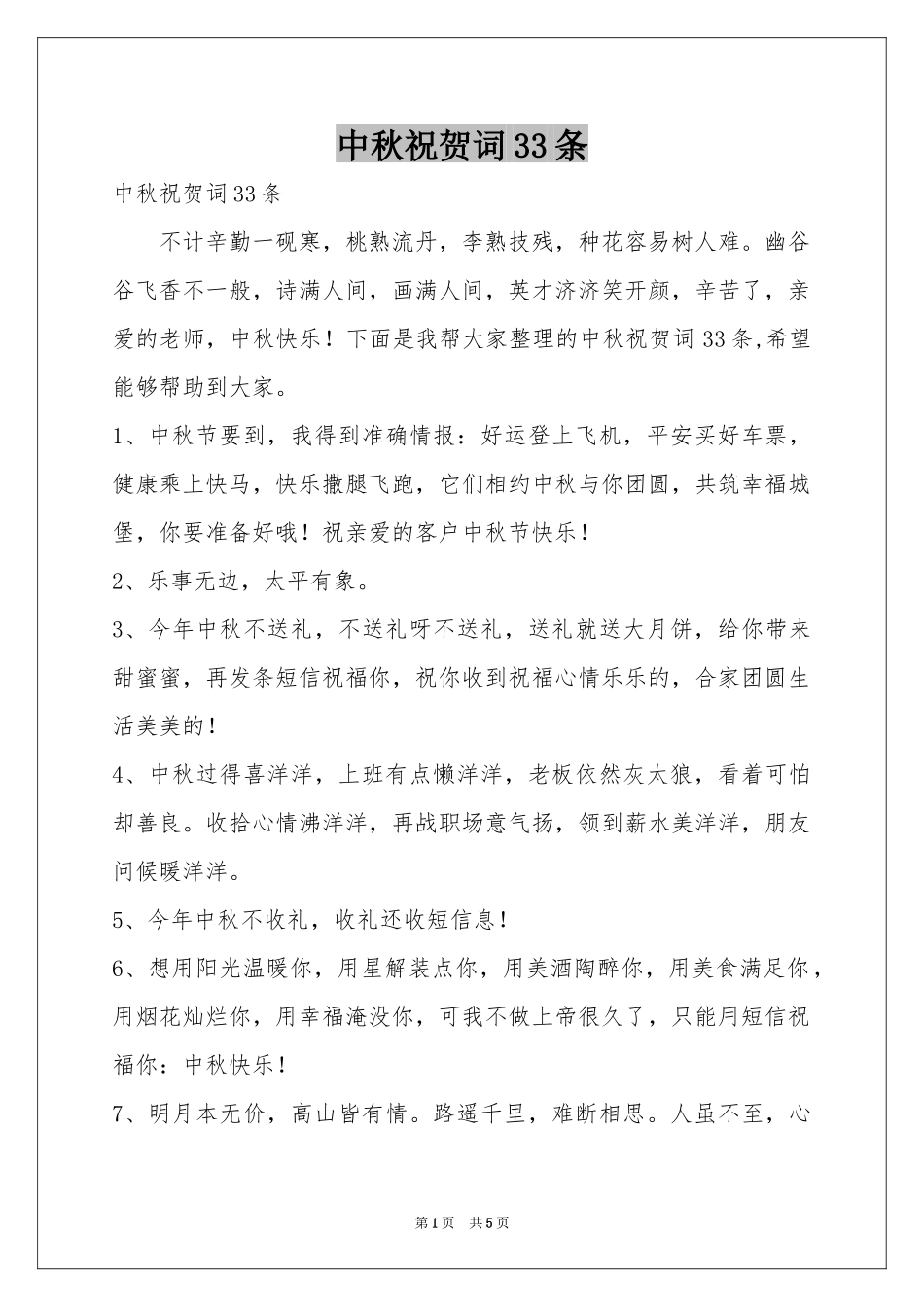 中秋祝贺词33条_第1页