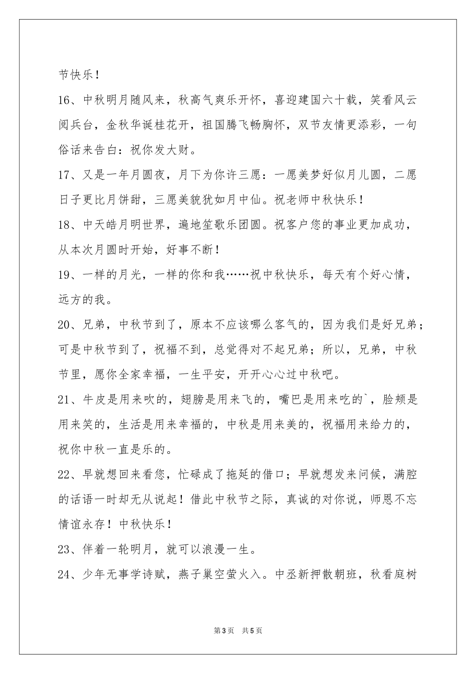 中秋祝贺词33条_第3页