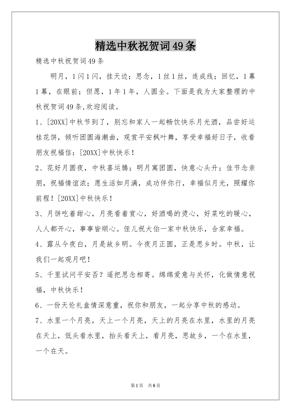 中秋祝贺词49条_第1页