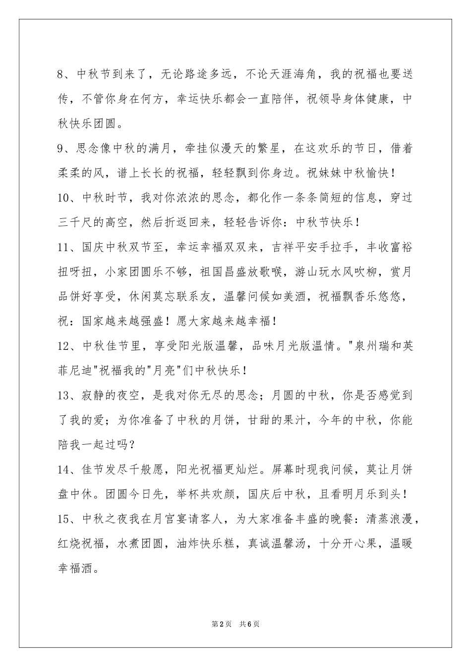 中秋祝贺词49条_第2页
