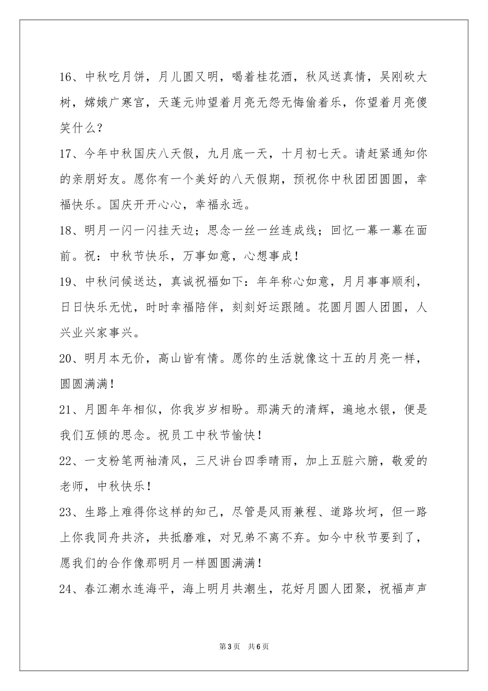 中秋祝贺词49条_第3页