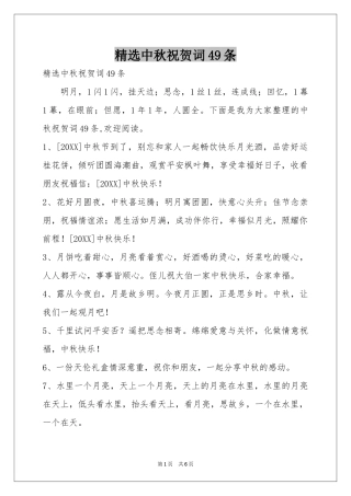 中秋祝贺词49条