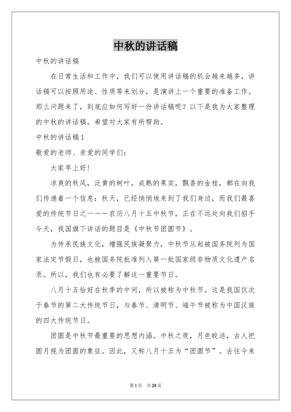 中秋的讲话稿_第1页