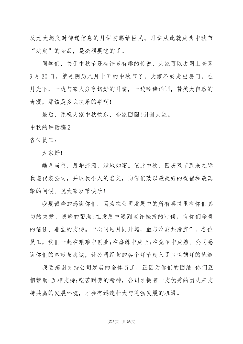 中秋的讲话稿_第3页