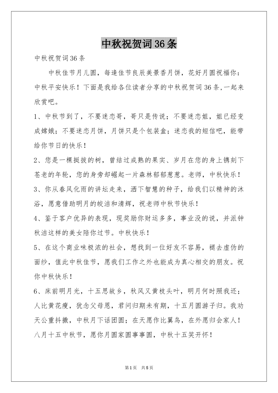 中秋祝贺词36条_第1页