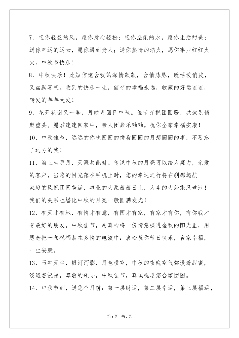 中秋祝贺词36条_第2页