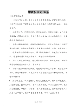 中秋祝贺词36条