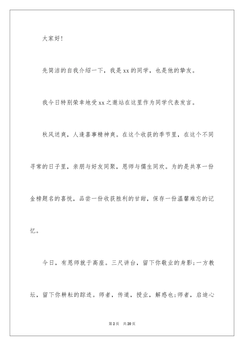 2024同学升学宴致辞_1_第2页