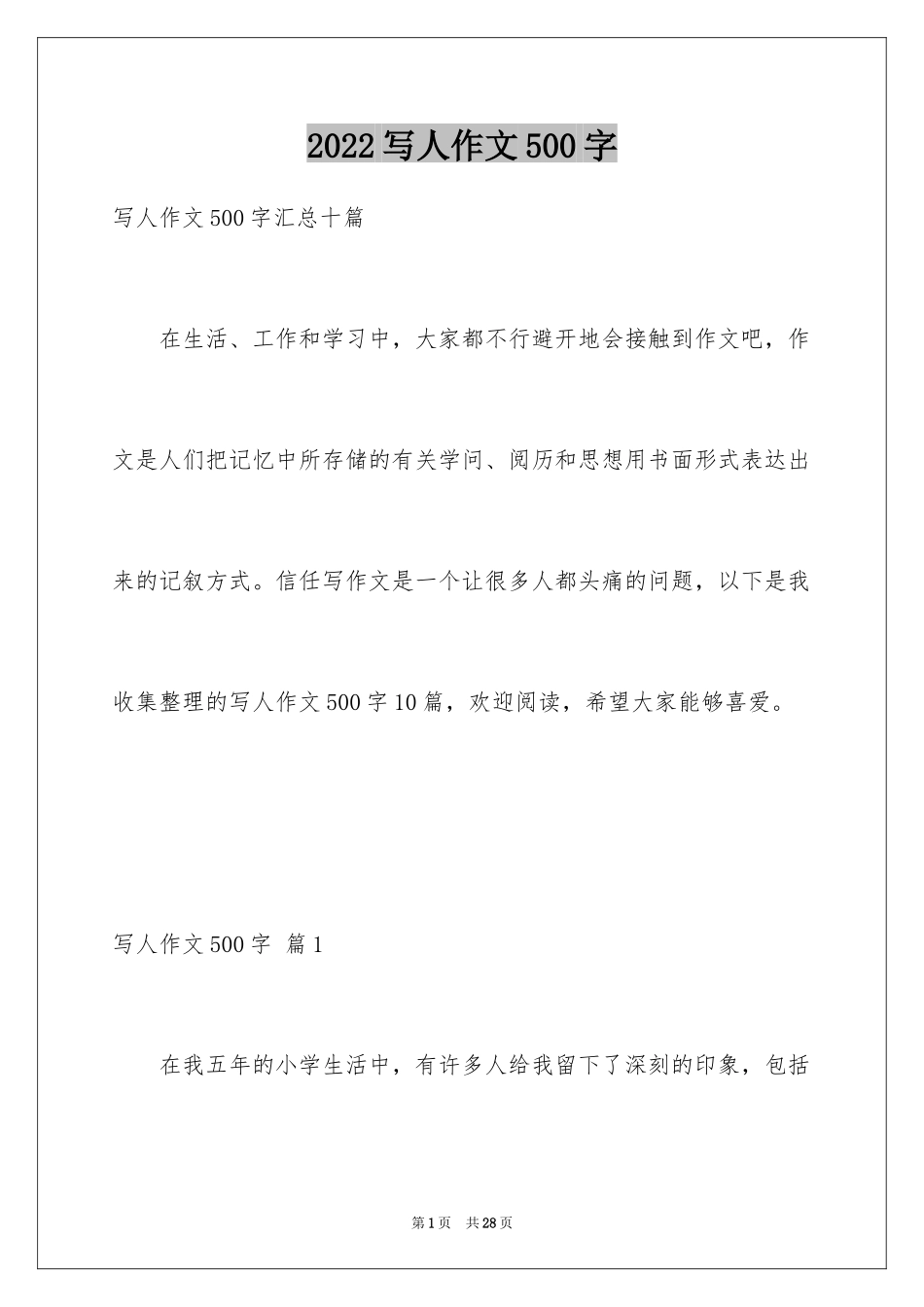 2024写人作文500字_132_第1页