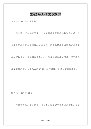 2024写人作文500字_132