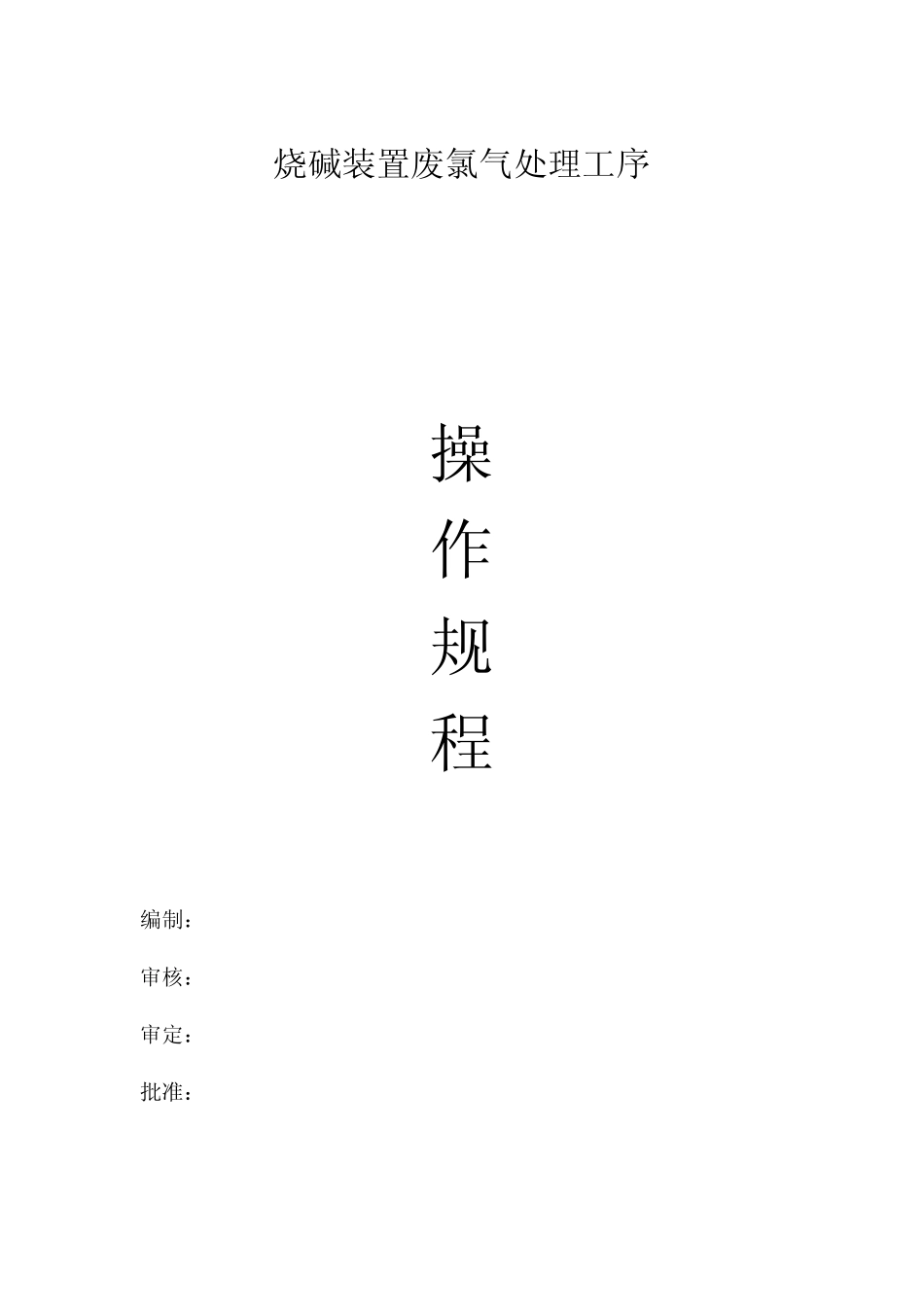 (完整)废氯处理操作规程 _第1页