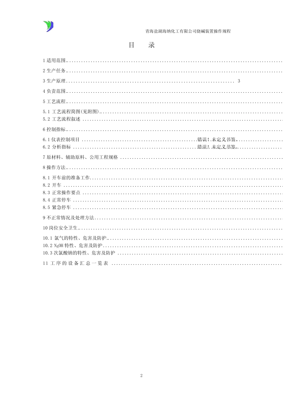 (完整)废氯处理操作规程 _第2页
