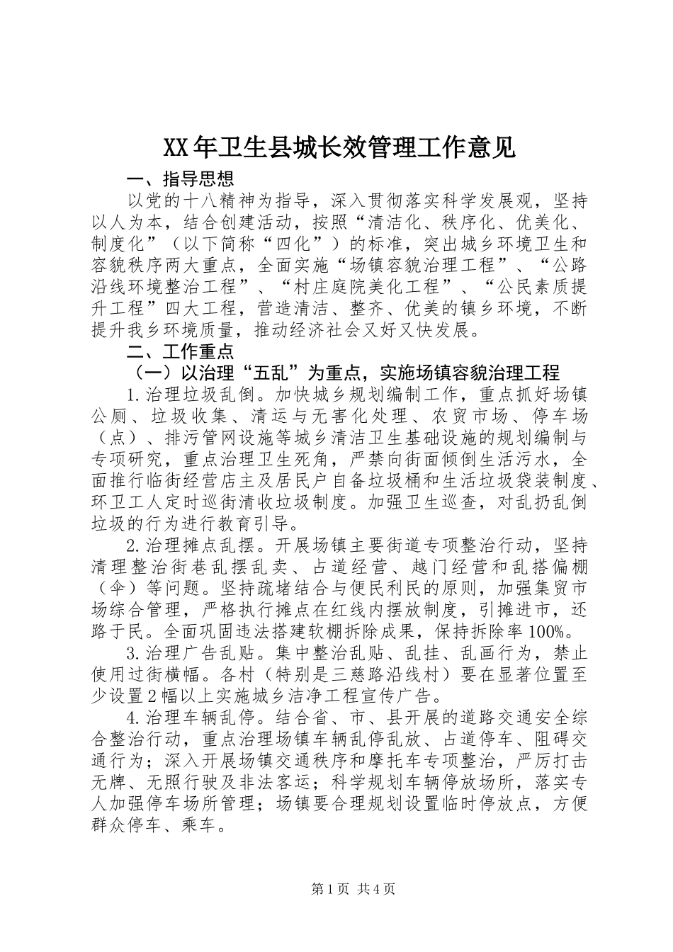 XX年卫生县城长效管理工作意见_第1页