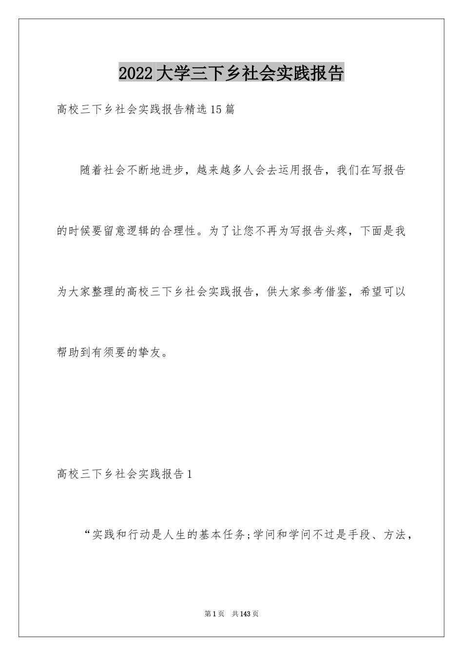 2024大学三下乡社会实践报告_第1页