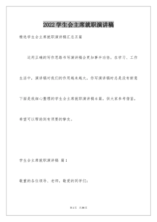 2024学生会主席就职演讲稿_359