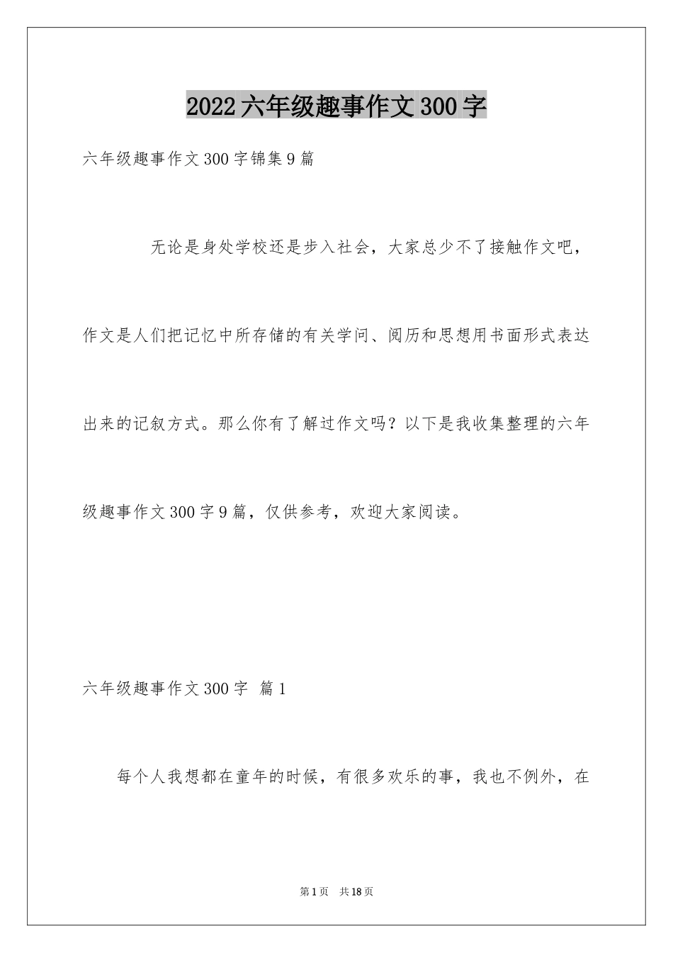 2024六年级趣事作文300字_1_第1页