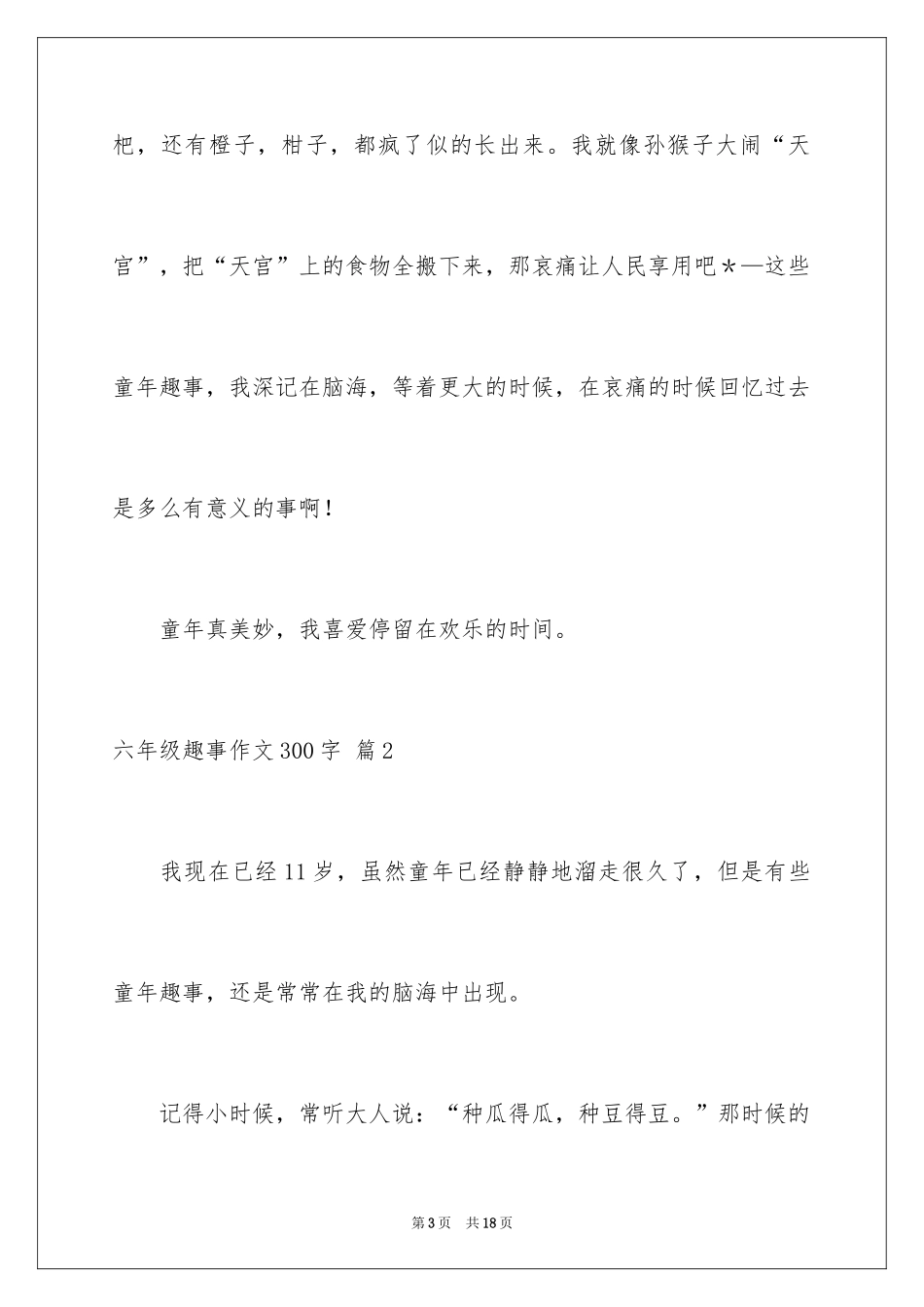 2024六年级趣事作文300字_1_第3页