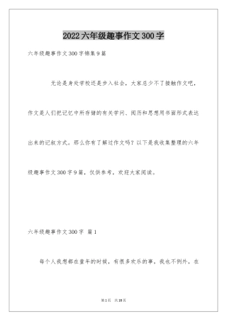 2024六年级趣事作文300字_1