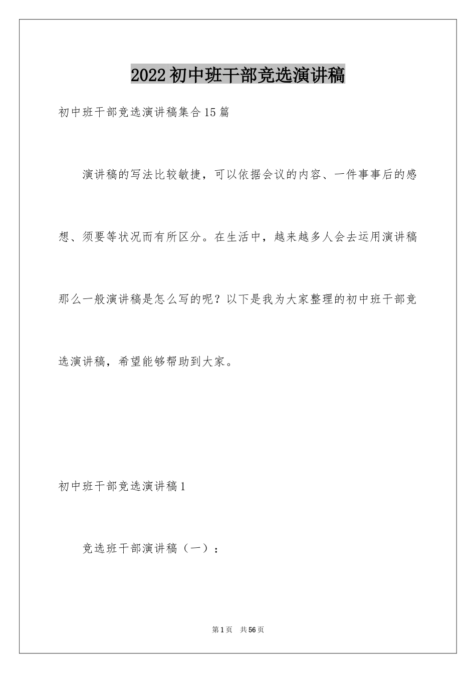 2024初中班干部竞选演讲稿_3_第1页