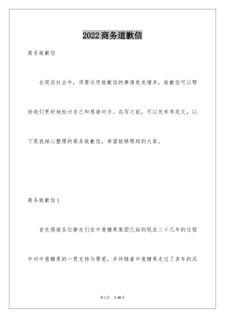 2024商务道歉信_第1页