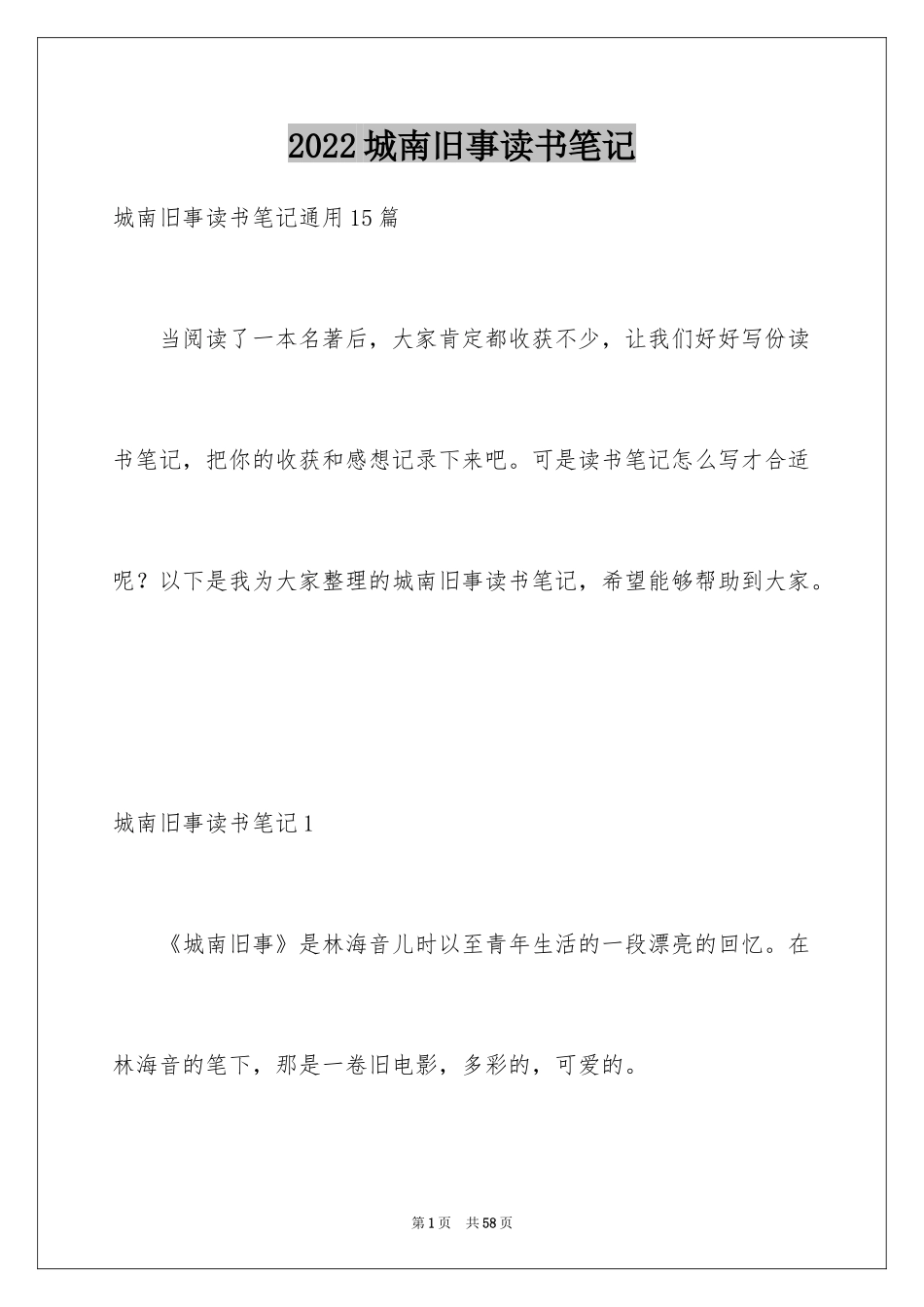 2024城南旧事读书笔记_30_第1页