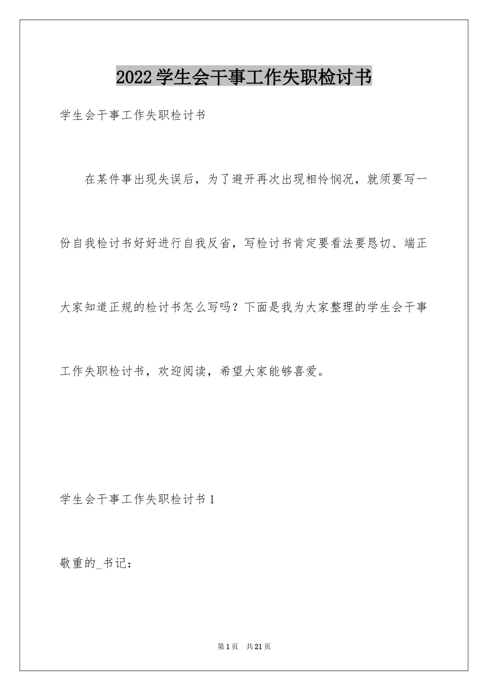 2024学生会干事工作失职检讨书_第1页