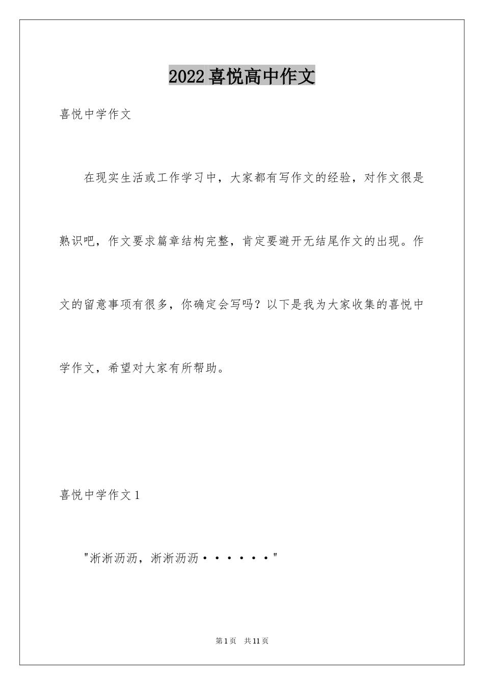 2024喜悦高中作文_1_第1页