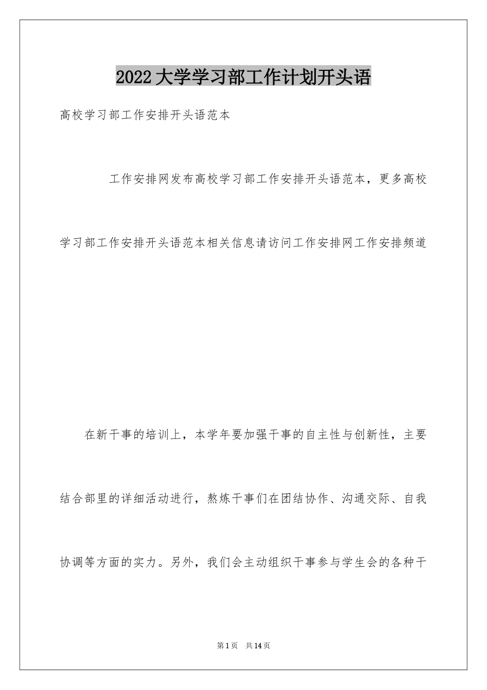 2024大学学习部工作计划开头语_第1页