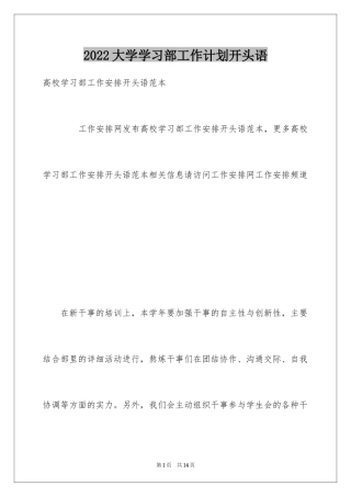 2024大学学习部工作计划开头语